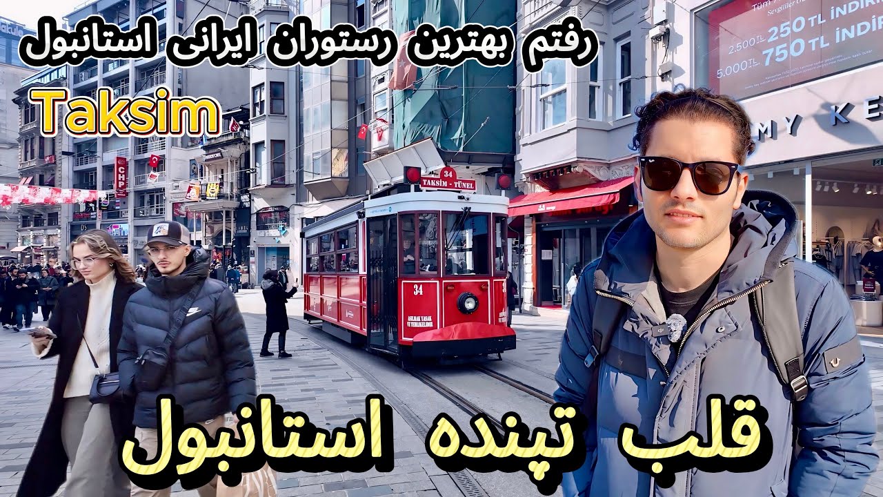 سفر به استانبول, ترکیه, تکسیم ,رستوران ریحون. Turkey 🇹🇷 Istanbul