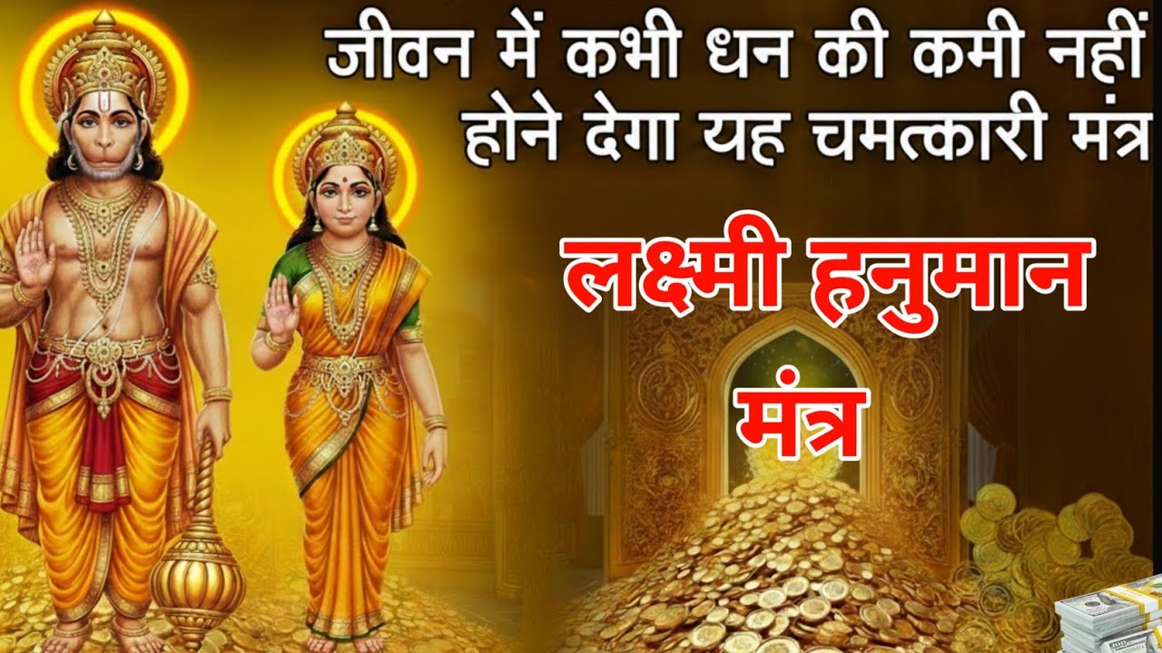 माता लक्ष्मी और हनुमान जी का यह मंत्र सिर्फ 2 मिनट सुन लो घर में पैसे का ढेर लग जाएगा #laxmimantra 