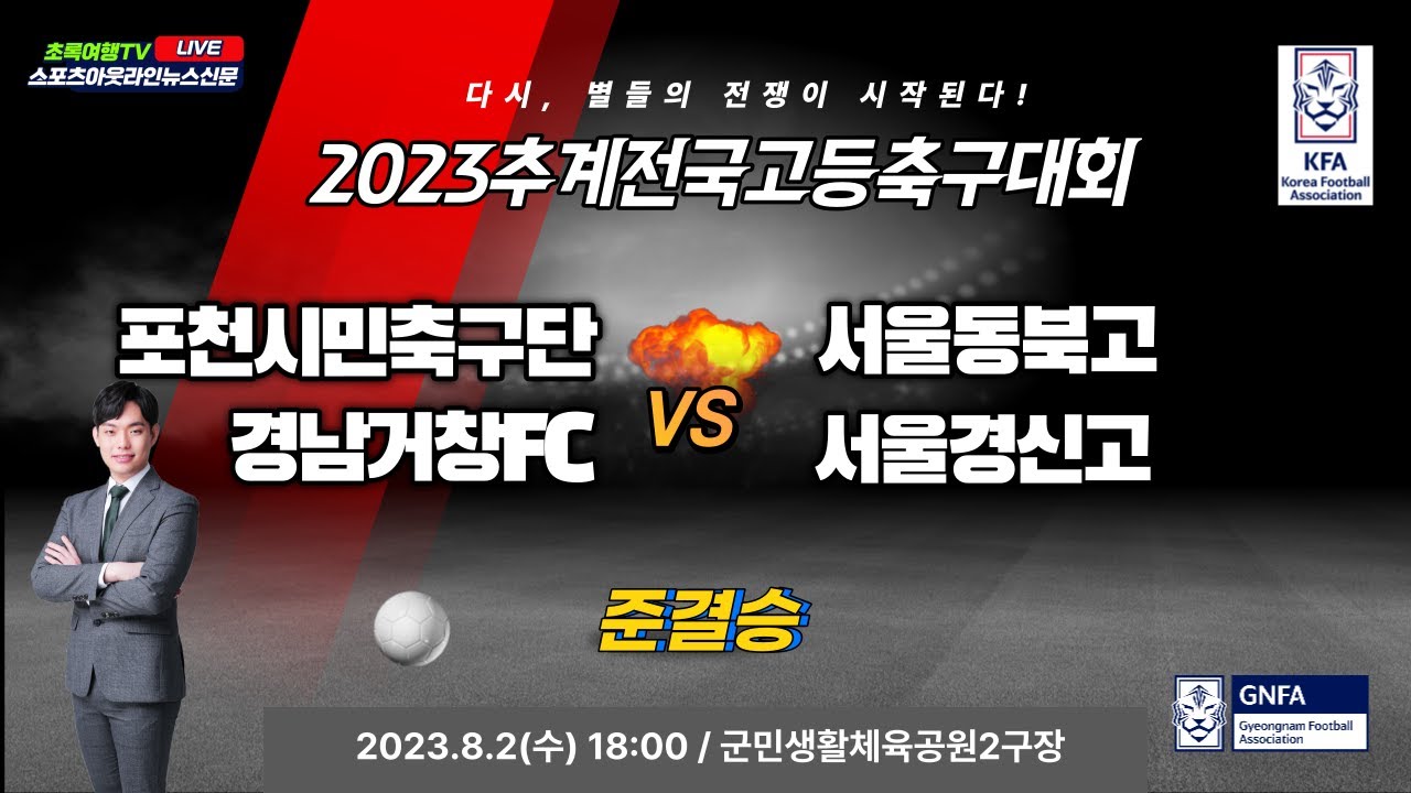 [2023추계전국고등축구대회] 준결승전 8월2일(수) 18:00  포천시민구단 대 서울동북고  l 경남거창FC 대 서울경신고 l 군민생활체육공원2구장