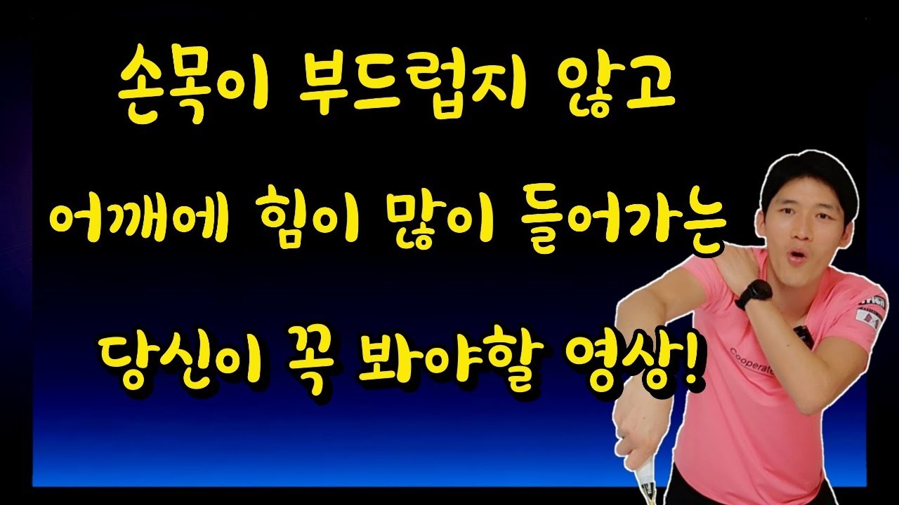 [배드민턴 레슨] 그립은 왜 잘 잡아야 하는가!? 손목 사용을 부드럽게 하는 그립 방법!/오버헤드 스윙시 어깨에 힘이 많이 들어가시는 분들 필수 시청!