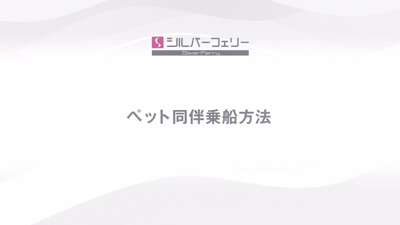 【シルバーフェリー】ペット同伴乗船方法