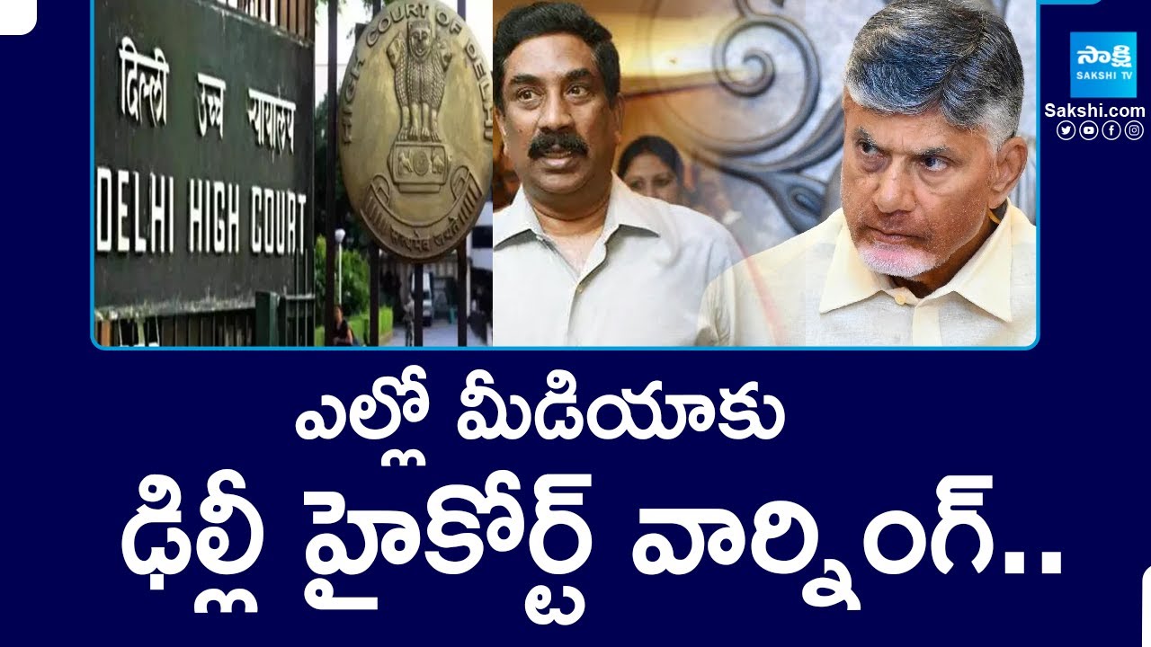 ఎల్లో మీడియాకు.. ఢిల్లీ హై కోర్ట్ వార్నింగ్ | High Court Warning To Yellow Media | @SakshiTV
