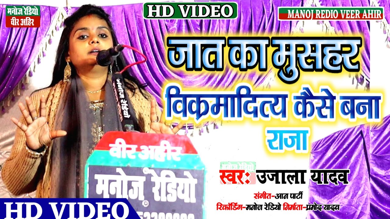 Birha_2022 ll जात का मुसहर विक्रमादित्य कैसे बना राजा ll उजाला यादव ll HD_Video ll Manoj Radio Veer
