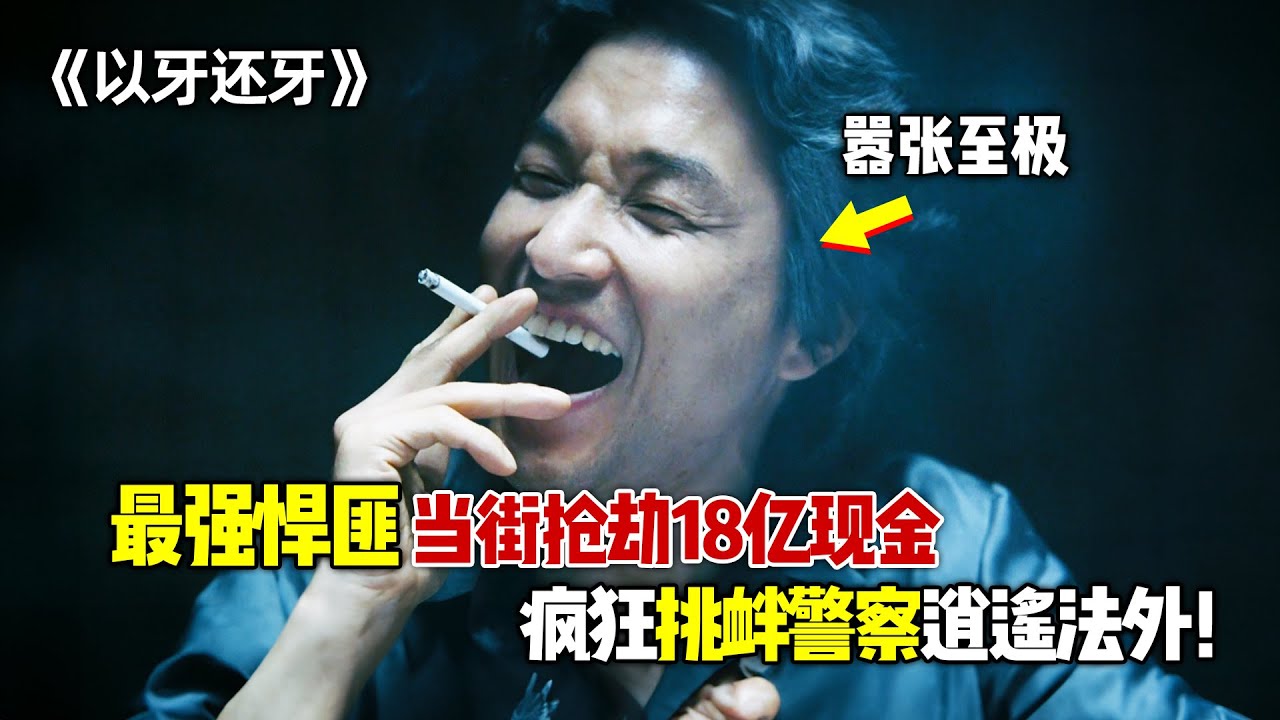韩国最强的动作猛片《以牙还牙》，最强悍匪当街抢劫18亿现金，甚至还栽赃给警察！