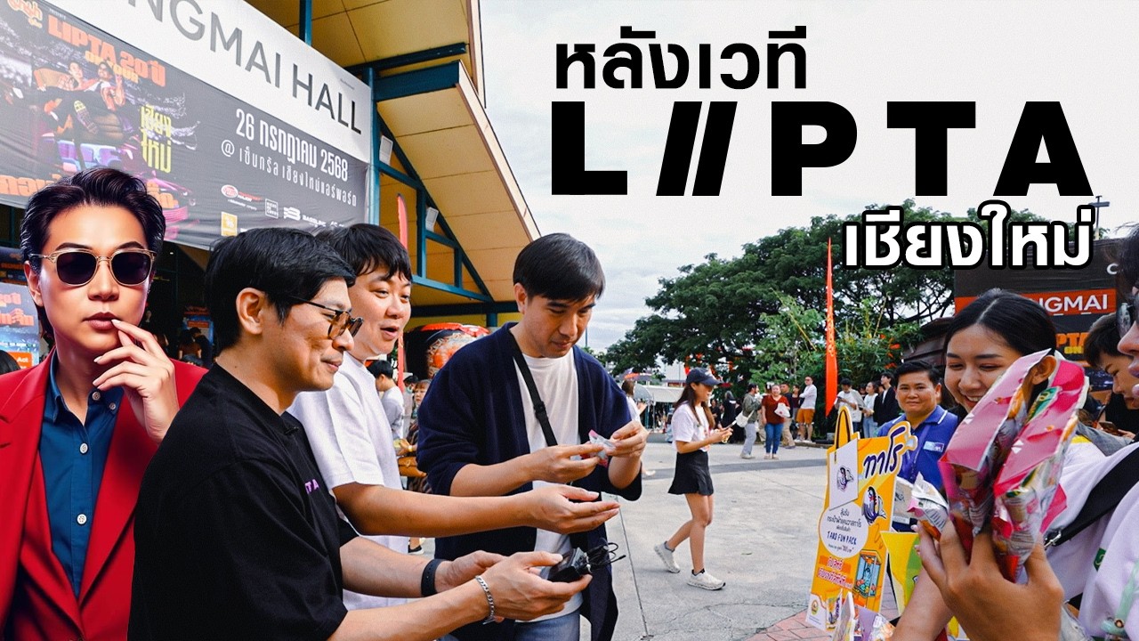หลังเวที LIPTA เชียงใหม่