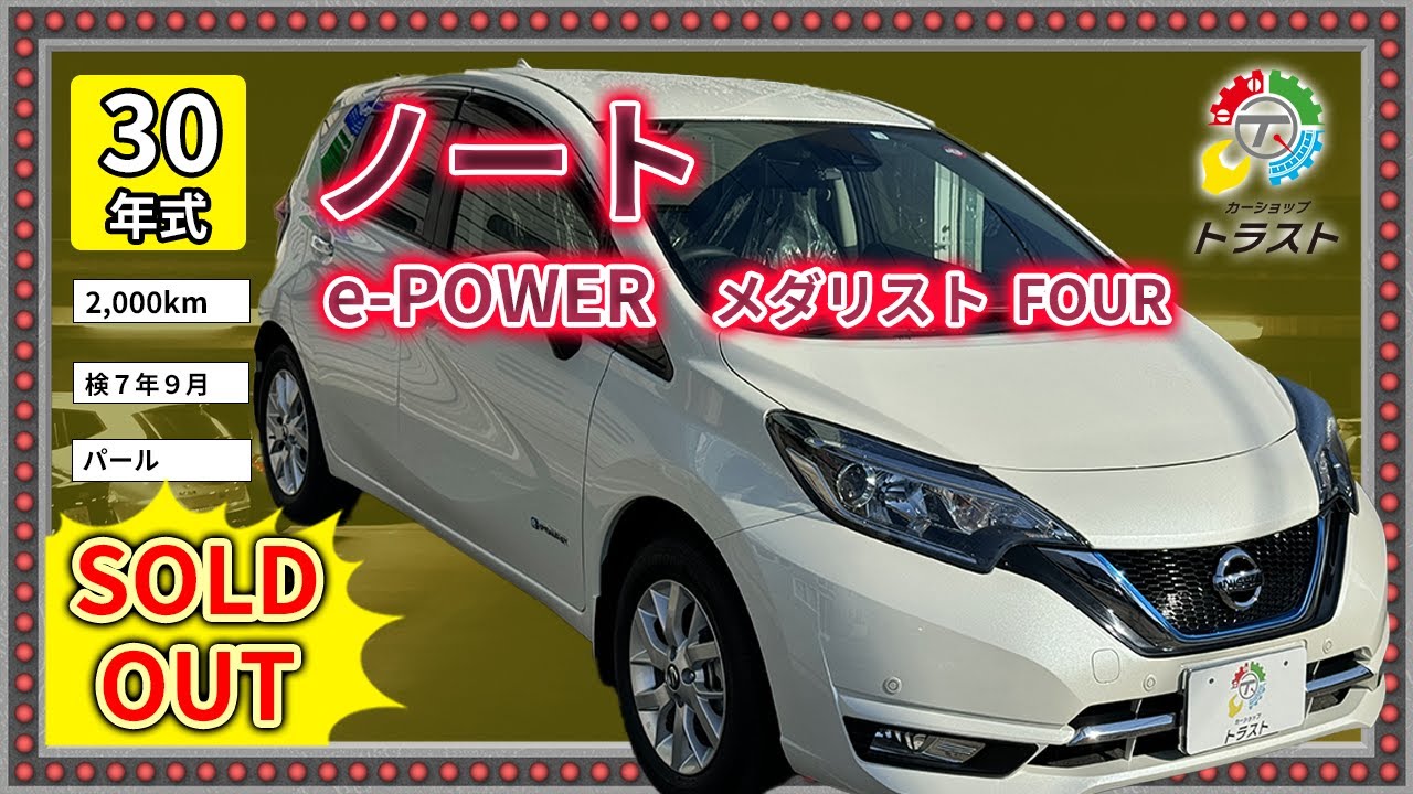 2000キロ当然キレイ！平成30年 ノート e-POWER  メダリスト FOUR　【SOLDOUT札幌市K様　ガソリンスタンド勤務コーティング担当が認めて購入】