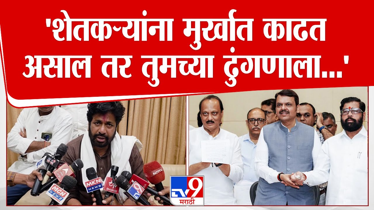 Bachchu Kadu | 'शेतकऱ्यांना मुर्खात काढत असाल तर तुमच्या ढुंगणाला...' | Devendra Fadnavis | Shinde