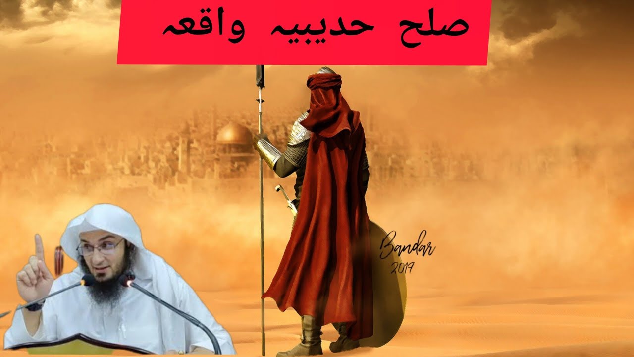 صلح حدیبیہ واقعہ  sheikh abo hassan salafi 
