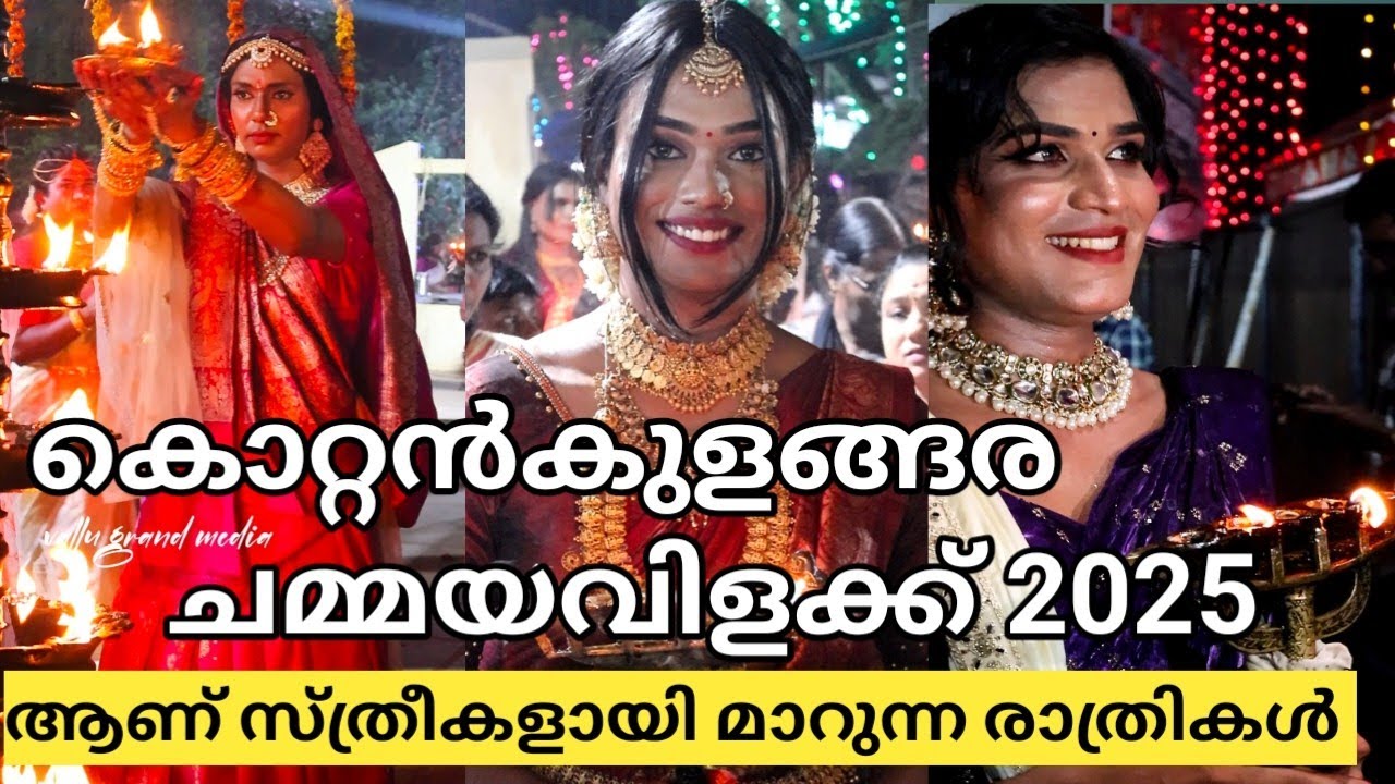 കൊറ്റൻകുളങ്ങര ചമയവിളക്ക് 2025 |Kottankulangara Chamayavilakku 2025 | കുറ്റംകുളങ്ങര ദേവീക്ഷേത്രം 2025