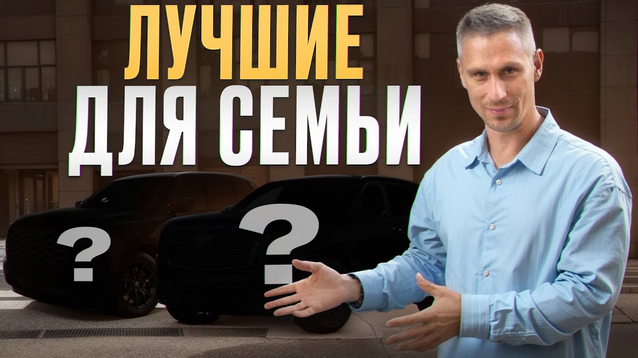 РЕЙТИНГ ЛУЧШИХ АВТО для СЕМЕЙНЫХ ПУТЕШЕСТВИЙ! / ТОП семиместных кроссоверов 2024-2025!
