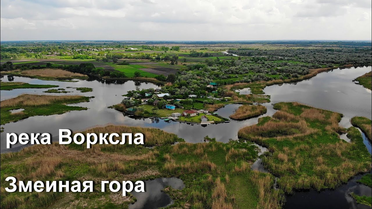 Река Ворскла. Змеиная гора.