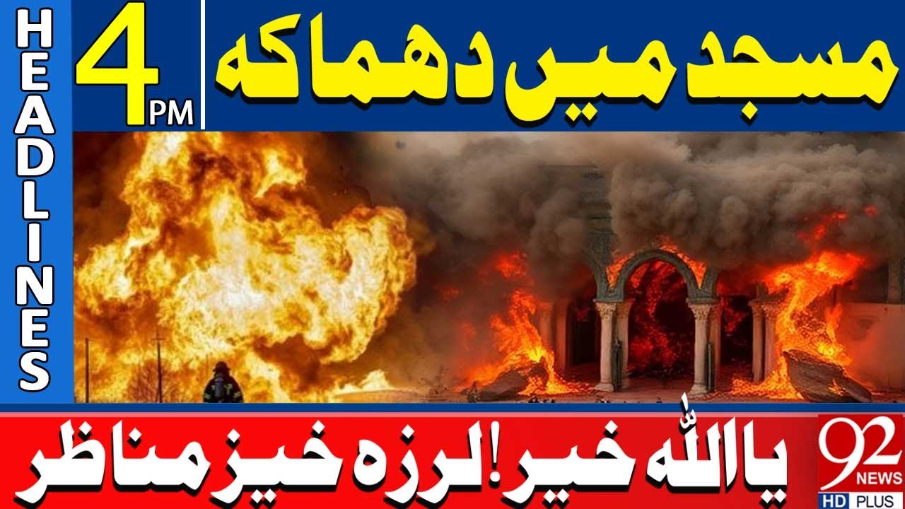 Мощный взрыв в мечети | Главные новости в 16:00 | 92 News HD