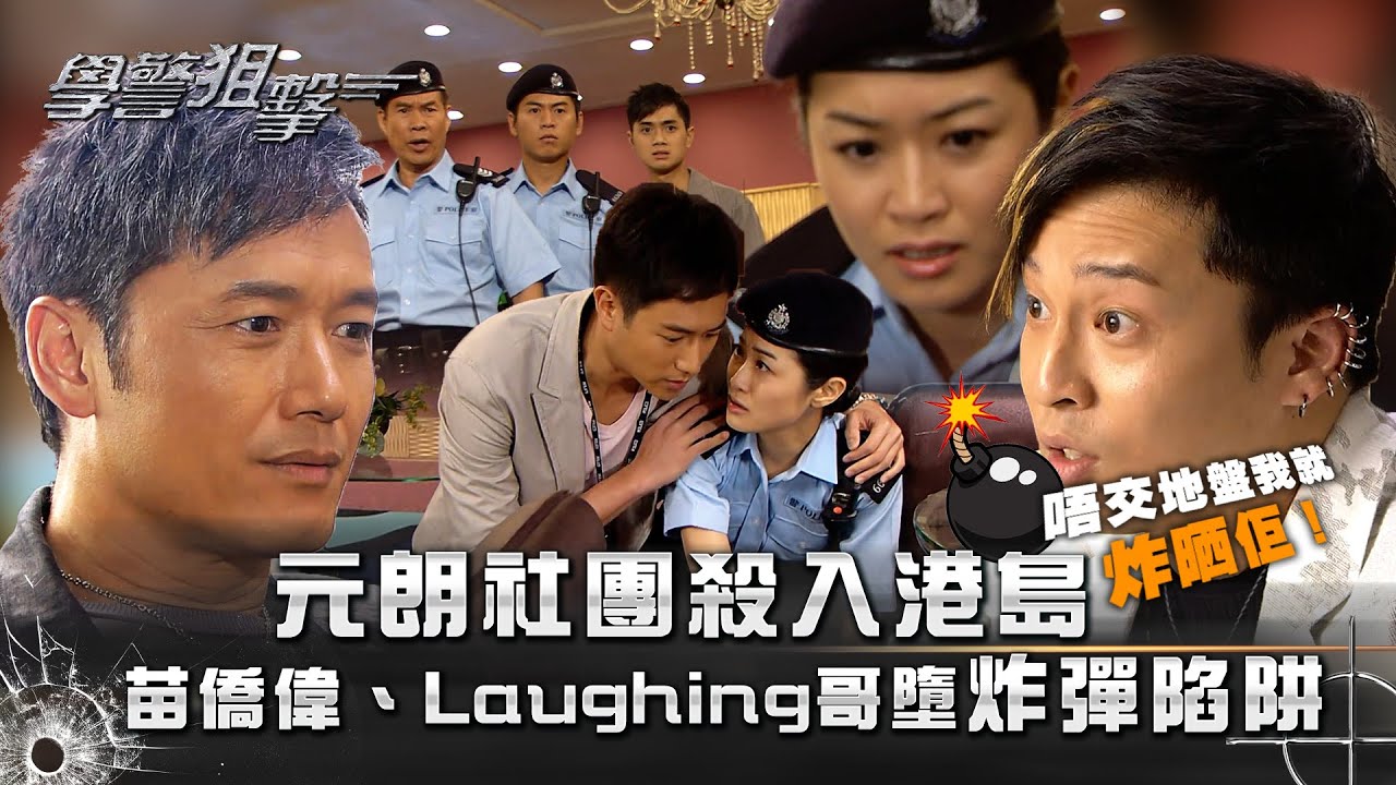 學警狙擊｜元朗社團殺入港島 苗僑偉、Laughing哥墮炸彈陷阱｜第十八集精華｜苗僑偉｜謝天華｜陳鍵鋒｜梁嘉琪｜TVB港劇精華 #苗僑偉 #謝天華 #電視劇