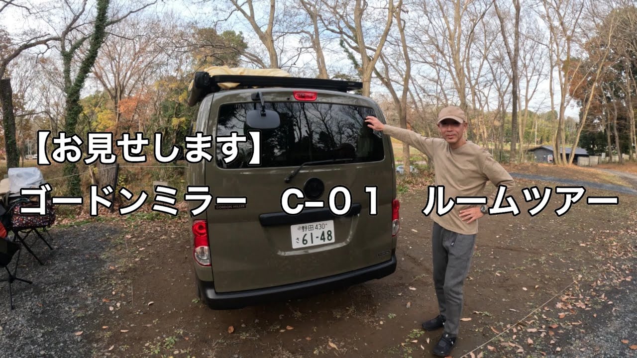 【お見せします】ゴードンミラーC-01 ルームツアー