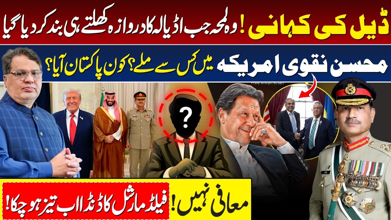 Deal Story! Ali Amin Gandapur About Mohsin Naqvi | Iman Khan Health Update | Field Marshal