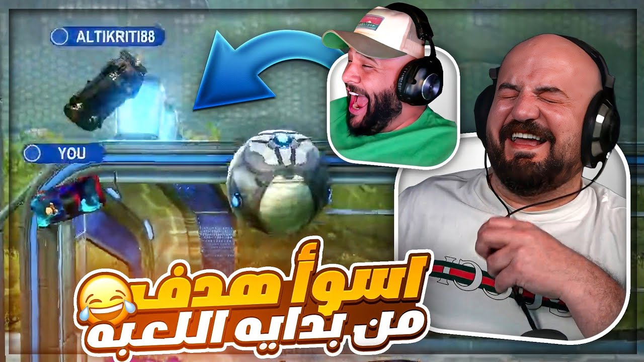 دخل فينا هدف خايس ! 😂 تحشيش Rocket League ! 🤣💥
