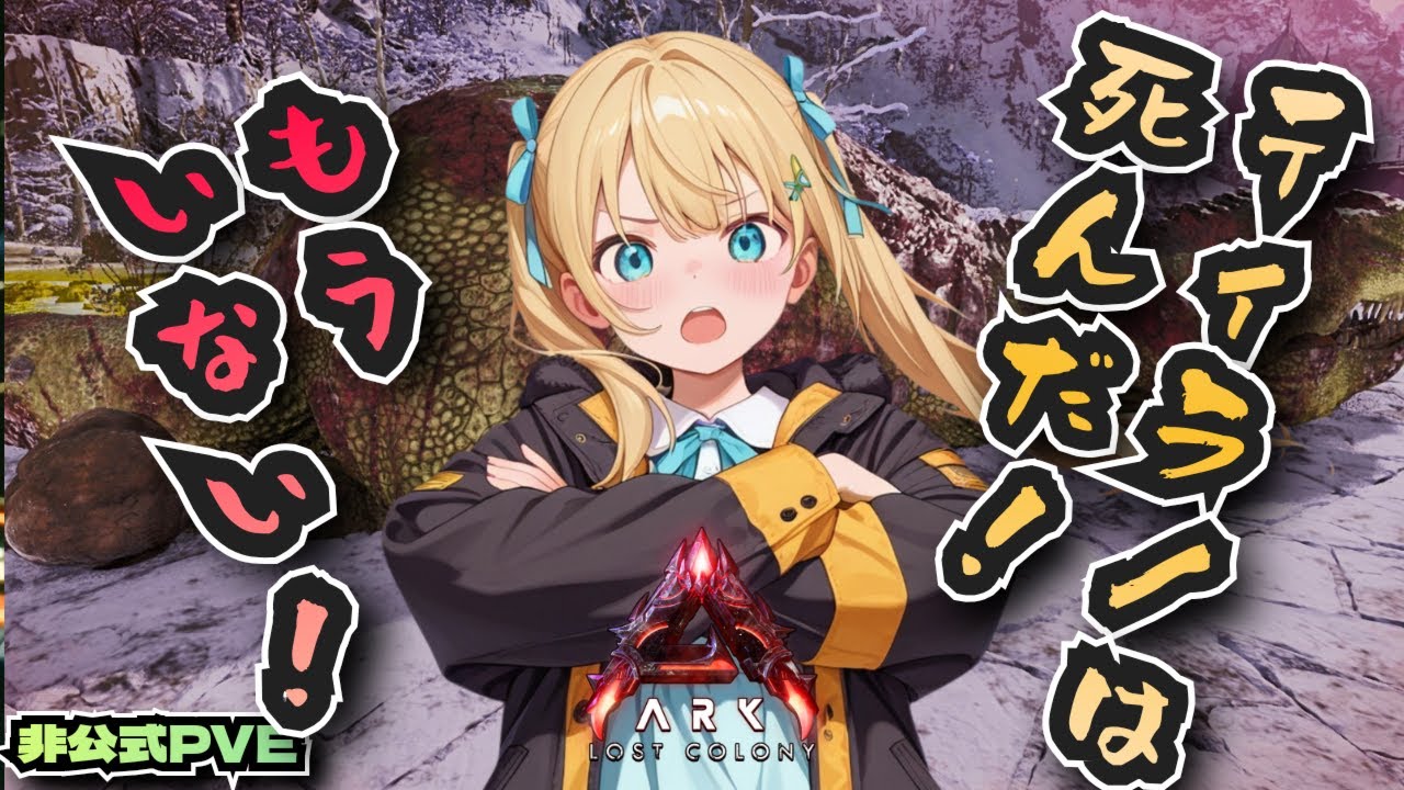【ARK　非公式PvE】ロスコロの環境は厳しい【玄関鯖　ARK:Survival Ascended　ASA/STEAM/Vtuber】