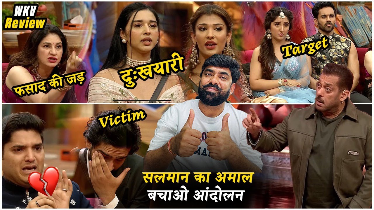 Bigg Boss 19 Salman Khan का Amaal बचाओ आंदोलन, Kunika EXPOSED, Abhishek-Ashnoor Target, Tanya बस कर