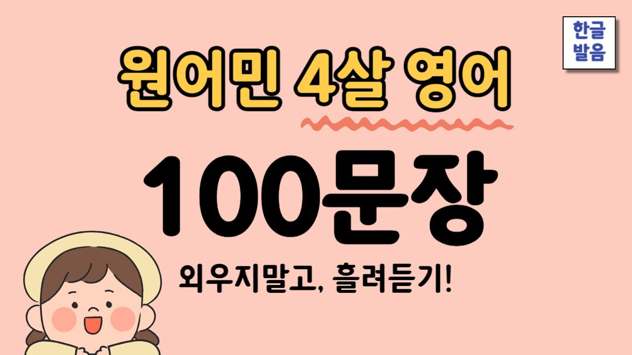 4살 수준 원어민영어 100문장 | 반복영어 | 영어듣기 | 2편