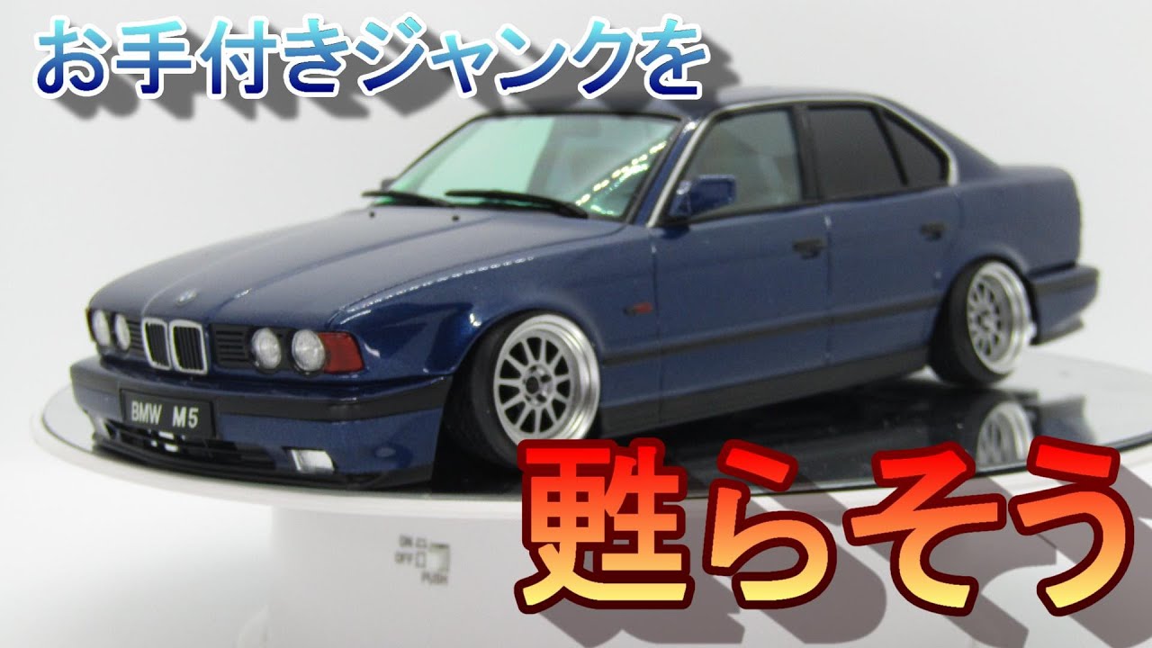 T-GARAGE店長がキットレビュー＆製作 フジミ 1/24 BMW E34 M5