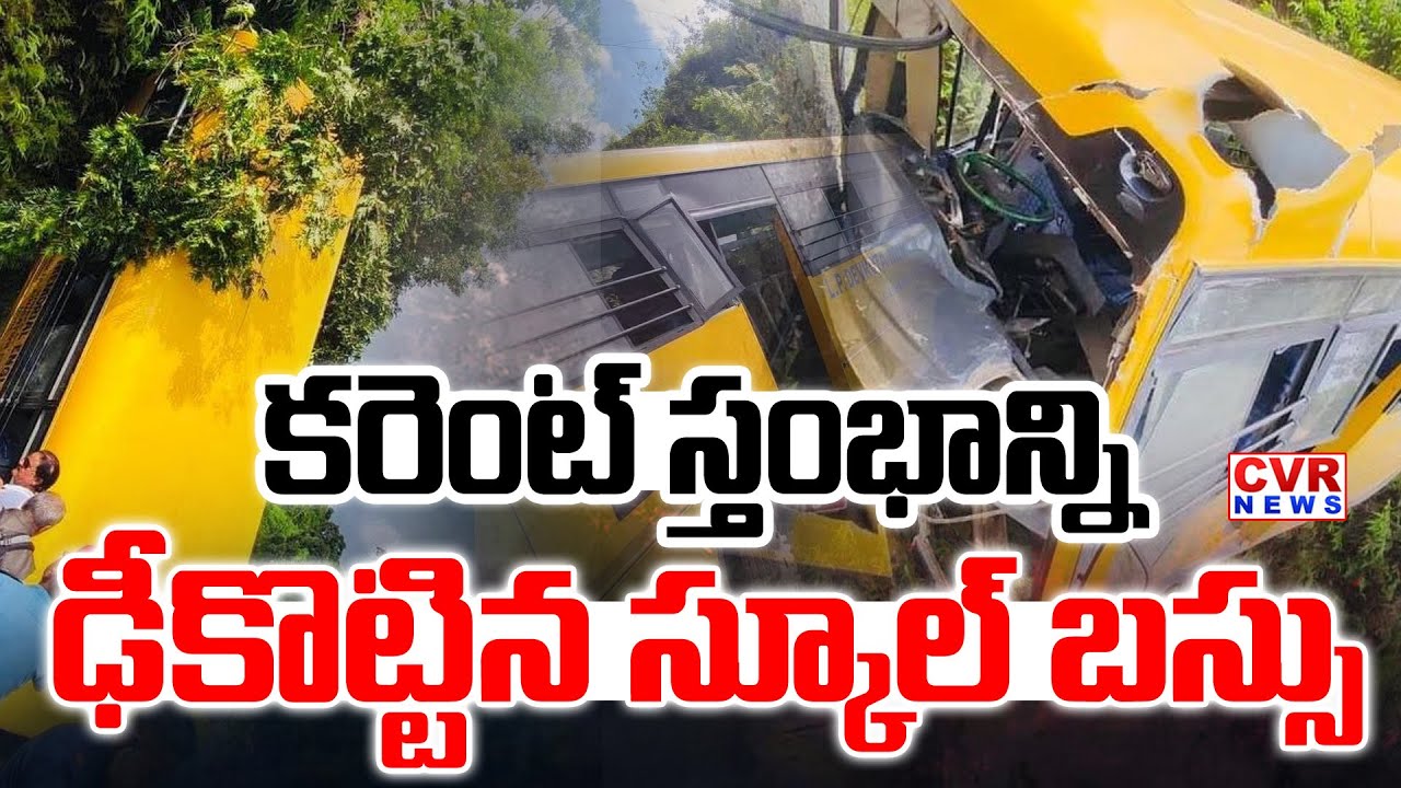 కోనసీమ జిల్లాలో ఘోర బస్సు ప్రమాదం | College Bus Accident In Konaseema District | CVR NEWS