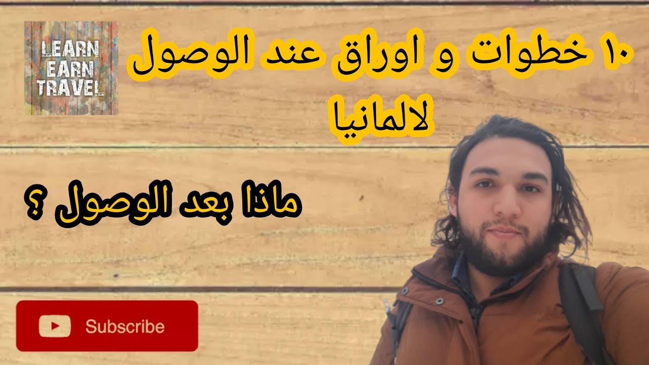 10 خطوات تعلمها لما تسافر المانيا - ماذا بعد الوصول لالمانيا ؟