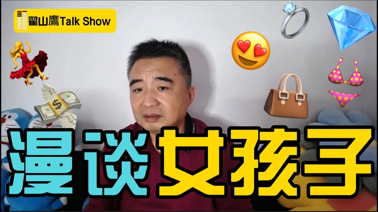 漫谈女孩子 #翟山鹰 #翟山鹰TalkShow #老翟聊八卦