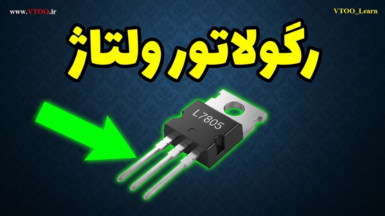 رگولاتورهای ولتاژ آموزش الکترونیک جلسه ی 49