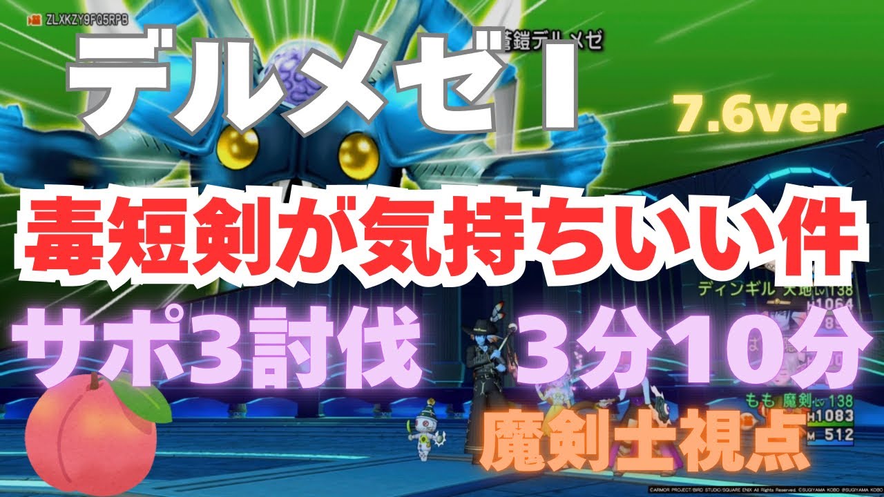【ドラクエ10】デルメゼ1 サポ討伐  3分10秒　必殺依存で脳汁ブッシャー！　魔剣士視点　