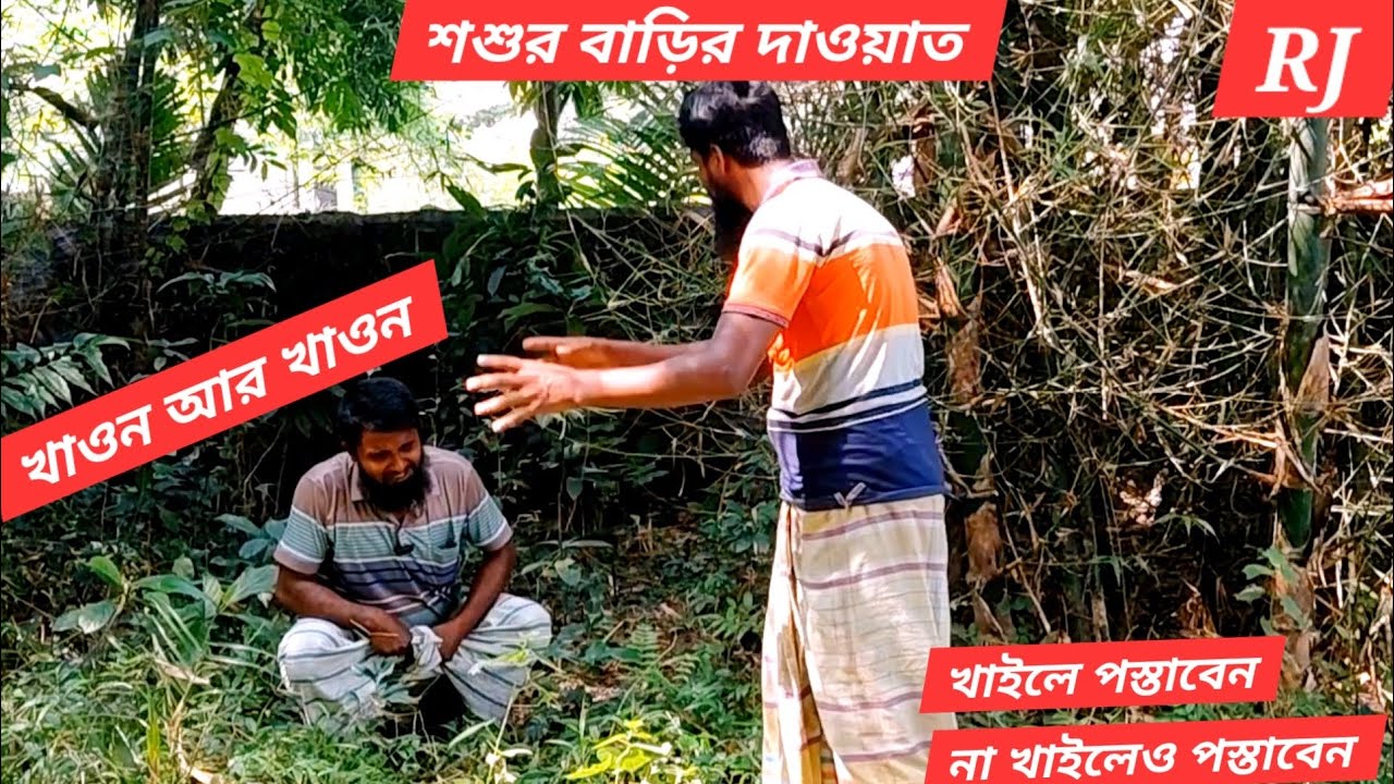 শশুর বাড়ির দাওয়াত | Shor Barir Dawhat | জালাল | সোহেল | শিমুল | হুমায়ুন | Funny Video 2025 
