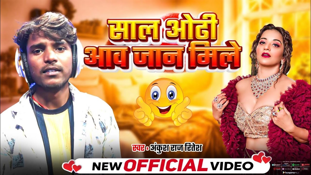 #जाड़ा स्पेशल – साल ओढी आव जान मिले ll #Ankush Raj Ritesh वायरल सॉन्ग ll #jaadasong #bhojpurisong