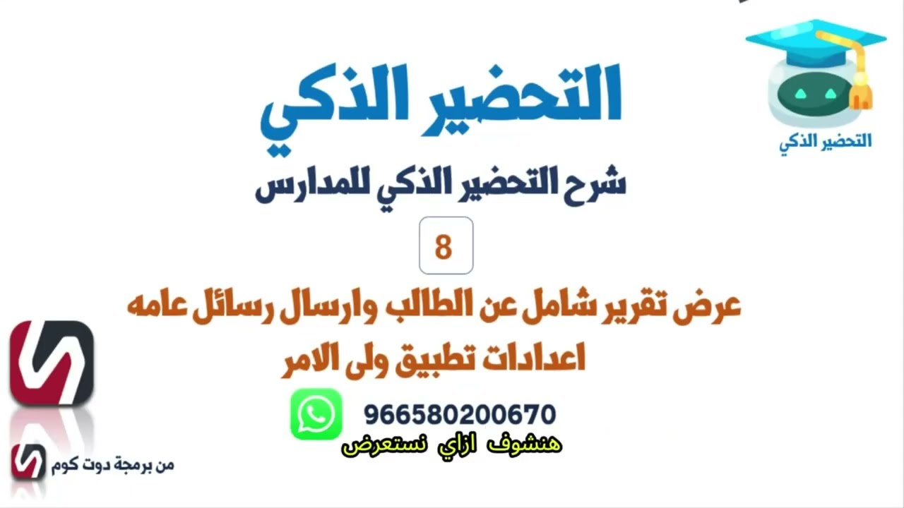 شرح طباعة وارسال التقرير الشامل للطالب مع ضبط إعدادات التحضير الذكي 
