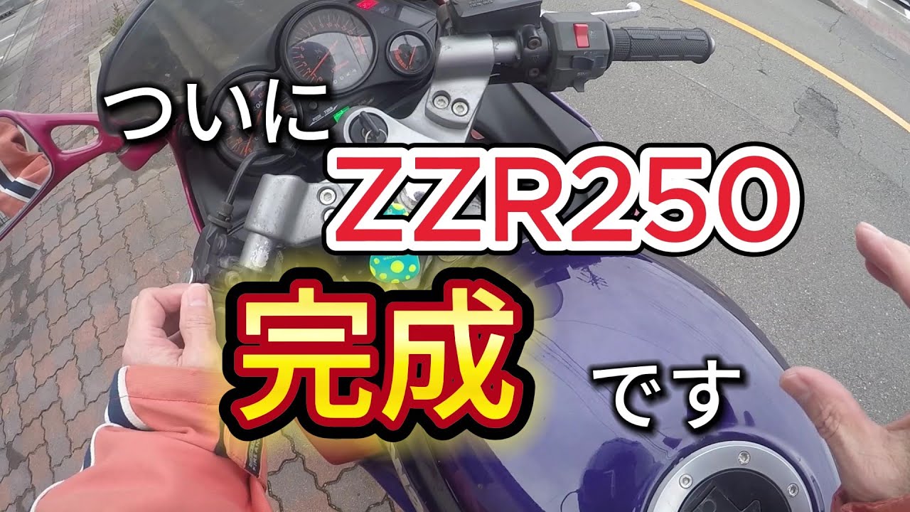 ヤフオクで買った放置車両不動車ZZR250レストア完成