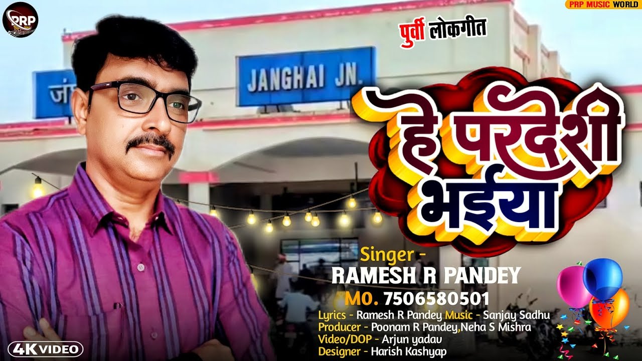 #Video~हे परदेशी भईया | #Ramesh R Pandey | पुर्वी गीत 2025 | #बचपन की मीठी यादें | PRP Music World