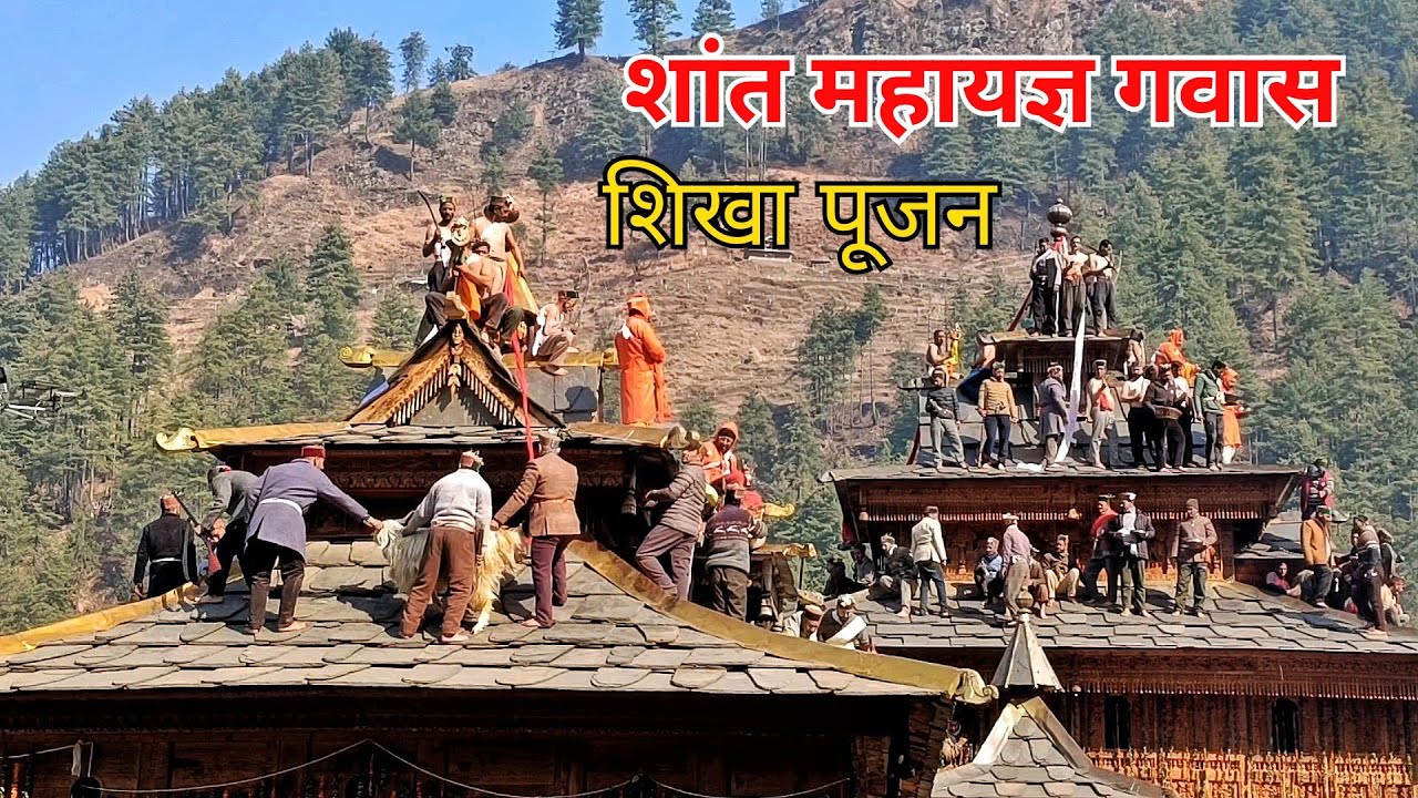 Shant Mahayagya At Gawas 2024 शिखा पूजन  शांत महायज्ञ गवास