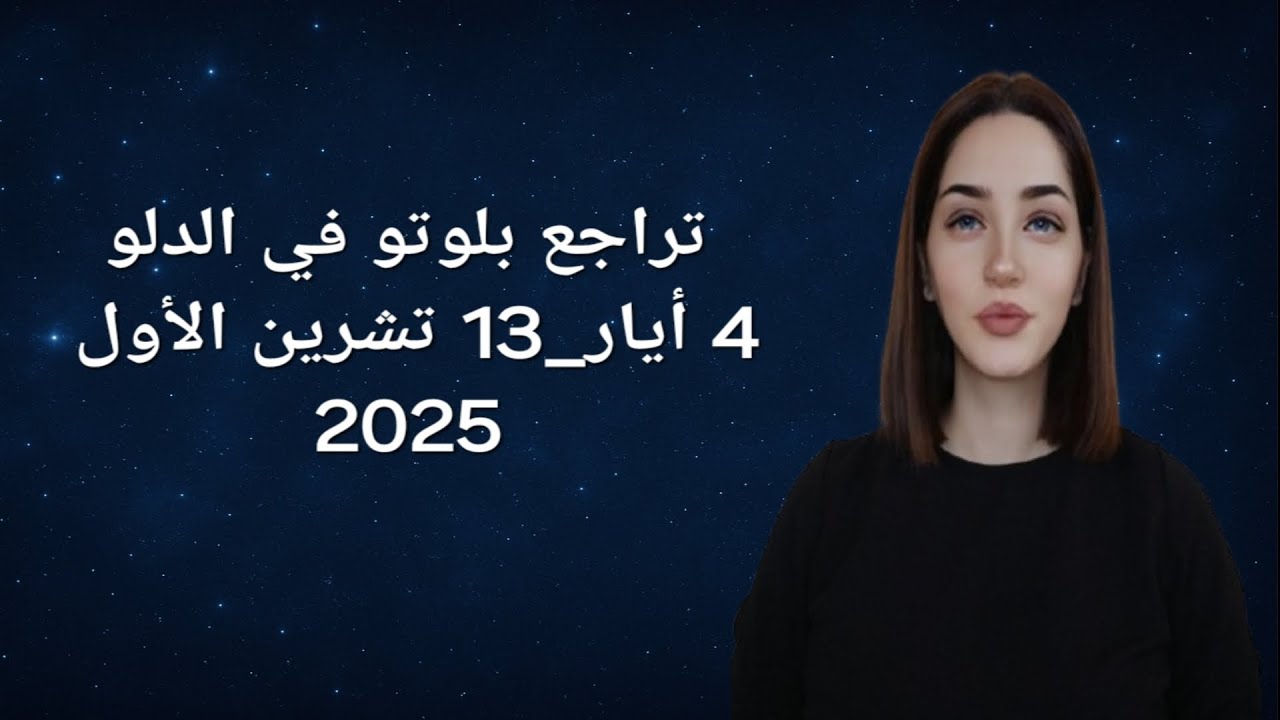 تأثير تراجع بلوتو في الدلو 4 أيار حتى 13 تشرين الأول 2025 على جميع الأبراج @Alyaawalabraj