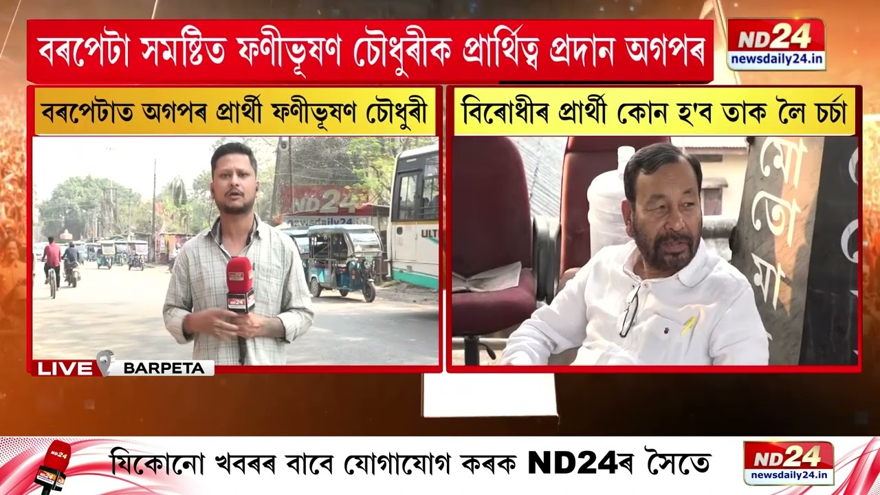 Barpeta Lok Sabha Constituency: বৰপেটা সমষ্টিত ফণীভূষণ চৌধুৰীক প্ৰাৰ্থিত্ব প্ৰদান অগপৰ