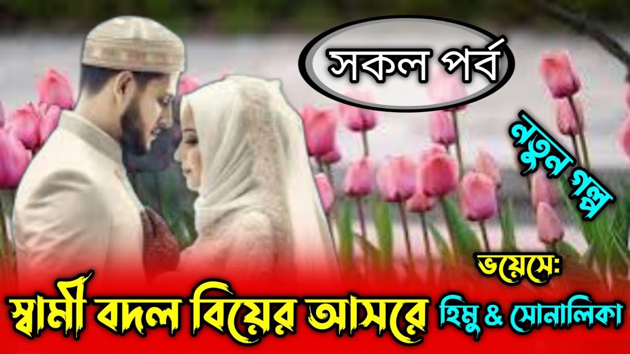 স্বামী বদল বিয়ের আসরে।সকল পর্ব।