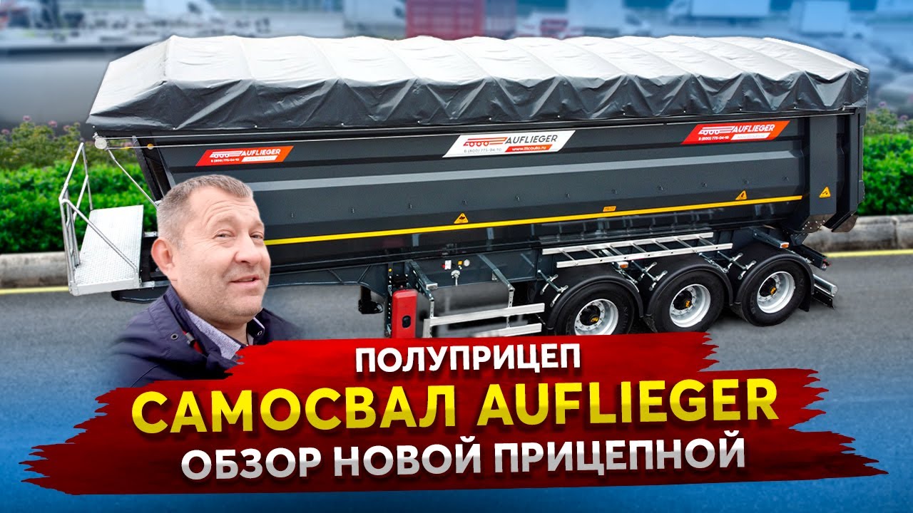 Полуприцеп Самосвал Auflieger / Обзор новой прицепной из Турции