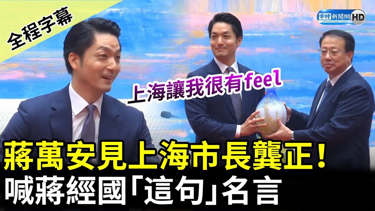 【全程字幕】蔣萬安見上海市長龔正！　喊蔣經國「這句」名言：務實爭取和平雙贏 @ChinaTimes
