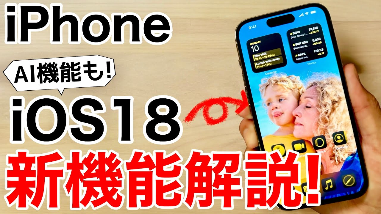 【SE2でも動く?!】iOS18の新機能が凄い!対象のiPhoneや使える国なども解説!