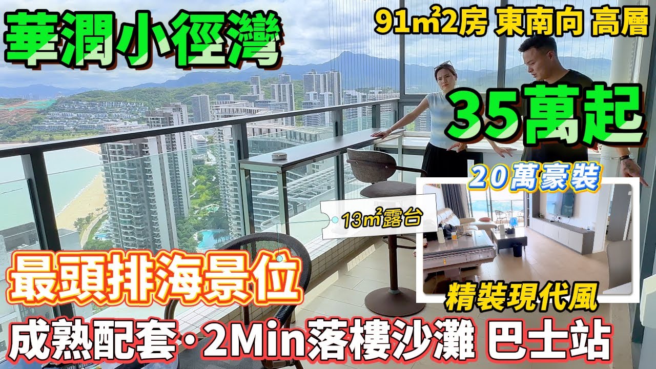 首期35萬頭牌海景房🥰20萬豪裝 小徑灣最靚單位【華潤小徑灣】雙商業配套🏬91方精裝修，可拎包入住 家私傢俱齊全 | 可酒店託管 即買即收#港人置業#海景房#十裏銀灘#筍盤#養老