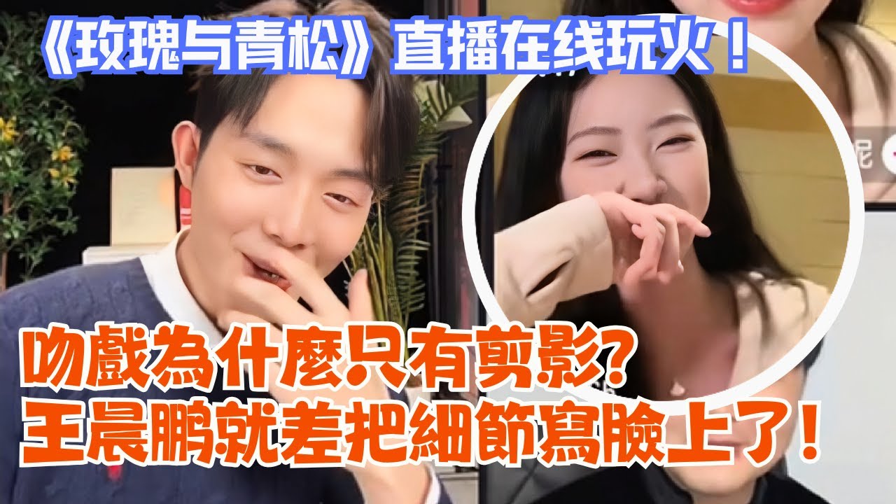 王晨鵬包金妮直播玩火！大聊「浴室吻戲」細節❤️&zwj;🔥剪影背後到底發生了什麼？王晨鵬：懂的都懂！| #玫瑰與青松 #中国短劇 #直播 #wangchenpeng #baojinni