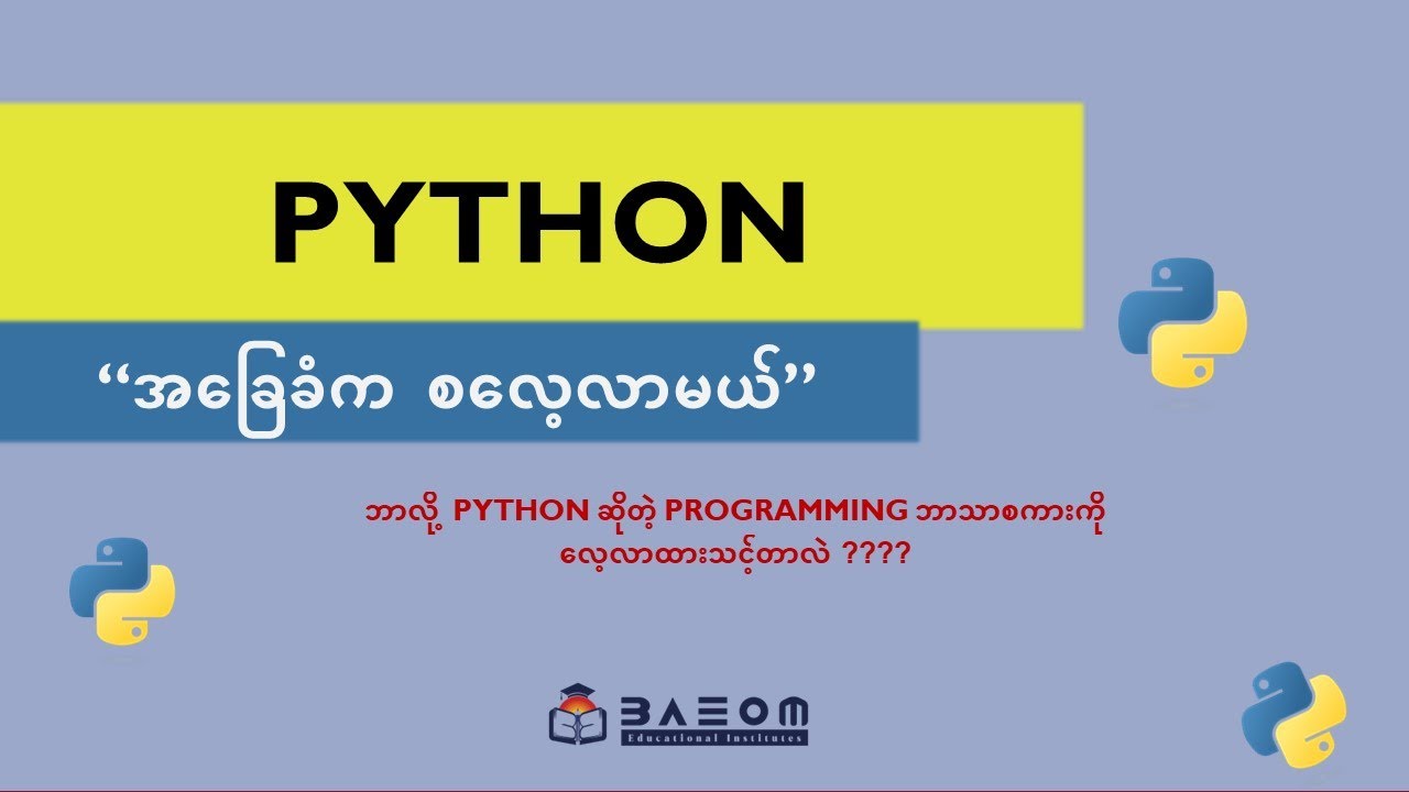 ဘာလို့ python လေ့လာသင့်တာလဲ - Beginner Python Programming  (Python အခြေခံက စလေ့လာမယ်)