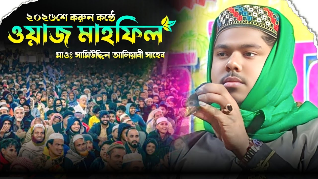 2026 শে করুন ঘটনা মাওঃ সামিউদ্দিন আলিয়াবী সাহেব 📲 9734667134 Maulana Samiuddin Sahib waz