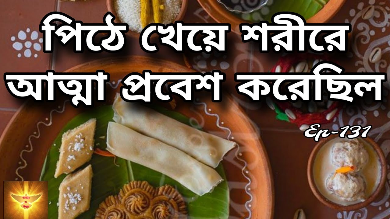 পিঠে খেয়ে মেয়েটির শরীরে আত্মা প্রবেশ করেছিল 😱 | Bengali Haunted Story | @story-z8u 