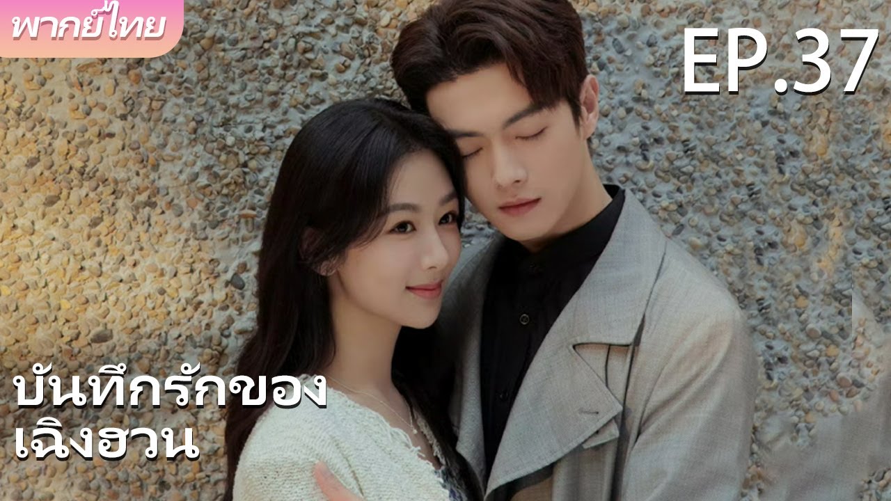 พากย์ไทย | EP.37(Final)การเติบโตและความรักของซินเดอเรลล่า | บันทึกรักของเฉิงฮวน 💗✨ | #yangzi #xukai