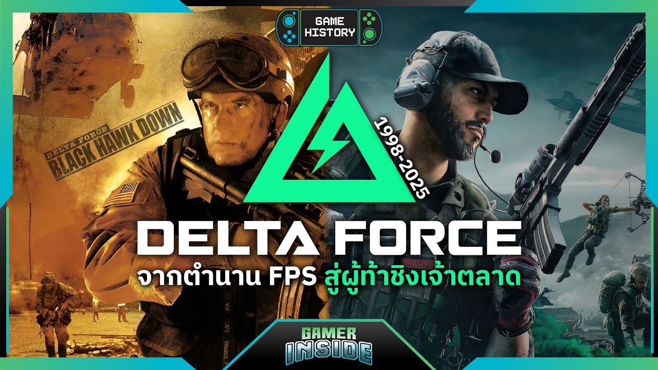 Delta Force ตำนาน FPS โลกลืมสู่ผู้ท้าชิงเจ้าตลาด | Game History