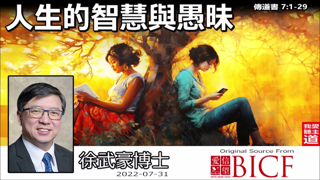 人生的智慧與愚昧 (傳道書7:1-29)- 徐武豪博士 [傳道書講道系列 - 第8講]👉 購買徐武豪著作的電子書 : 連接在留言👈