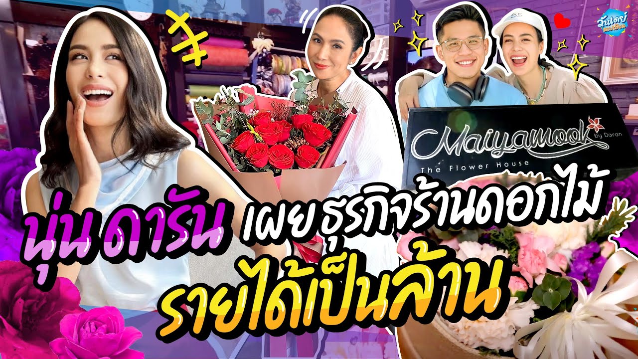 นุ่น ดารัน ธุรกิจดอกไม้รายได้หลักล้าน I ONE DAY SPECIAL EP.135